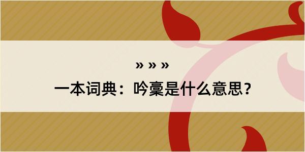 一本词典：吟稾是什么意思？