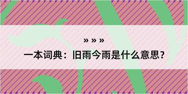 一本词典：旧雨今雨是什么意思？