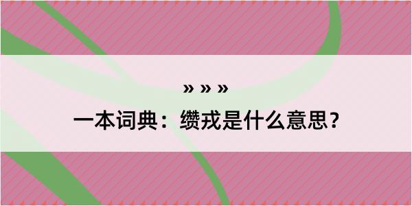 一本词典：缵戎是什么意思？