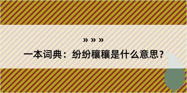 一本词典：纷纷穰穰是什么意思？