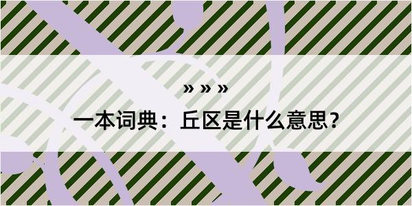 一本词典：丘区是什么意思？