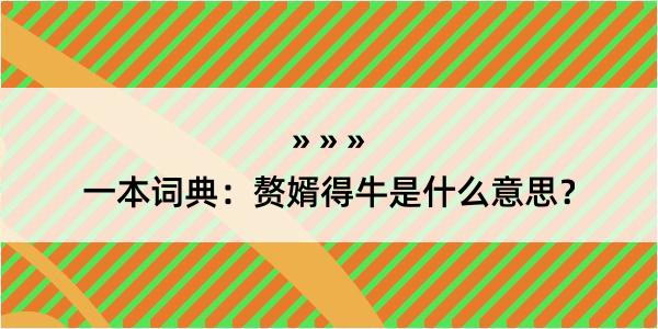 一本词典：赘婿得牛是什么意思？