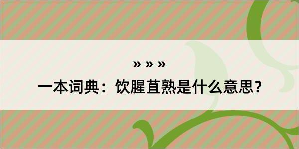 一本词典：饮腥苴熟是什么意思？