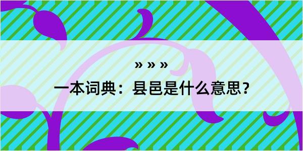 一本词典：县邑是什么意思？