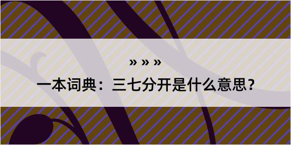 一本词典：三七分开是什么意思？