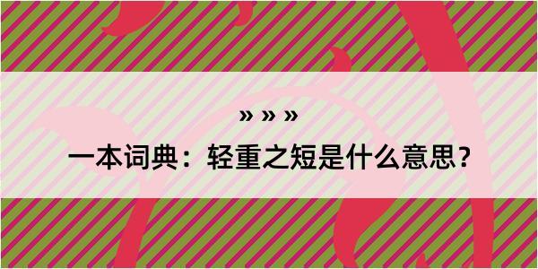 一本词典：轻重之短是什么意思？