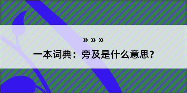 一本词典：旁及是什么意思？