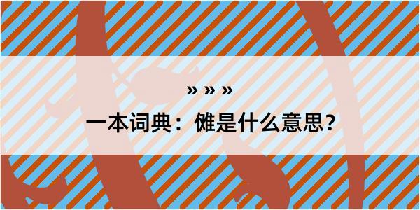 一本词典：傩是什么意思？