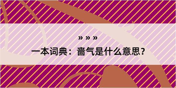 一本词典：啬气是什么意思？