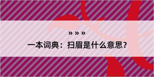 一本词典：扫眉是什么意思？