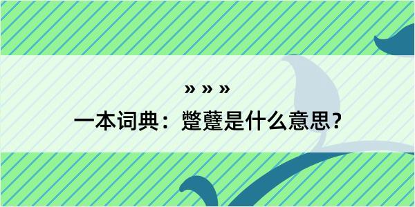 一本词典：蹩躠是什么意思？