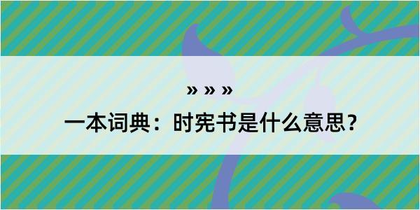 一本词典：时宪书是什么意思？