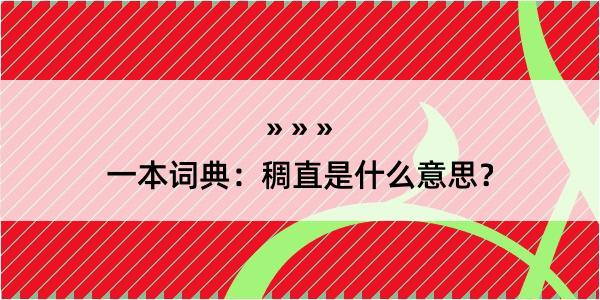 一本词典：稠直是什么意思？