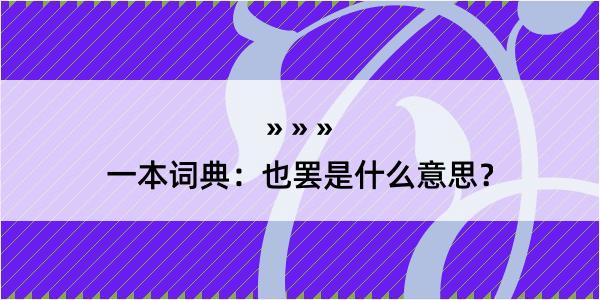 一本词典：也罢是什么意思？