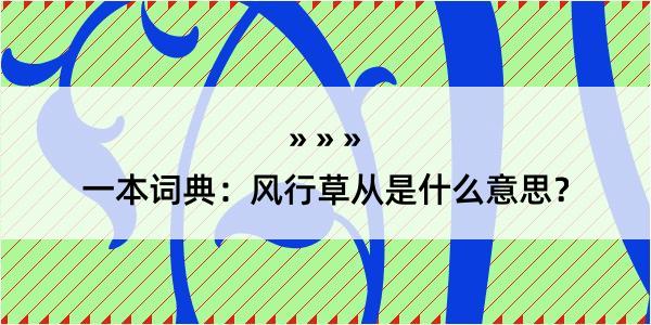 一本词典：风行草从是什么意思？