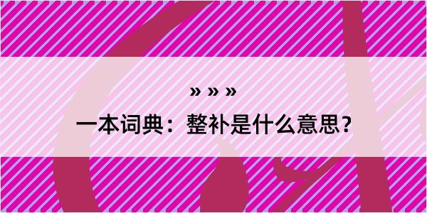 一本词典：整补是什么意思？