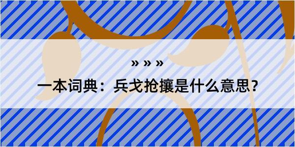 一本词典：兵戈抢攘是什么意思？