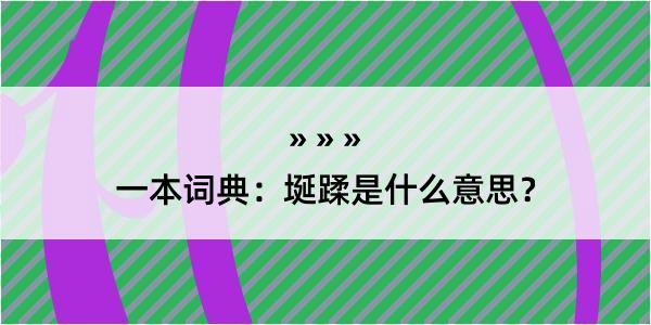 一本词典：埏蹂是什么意思？