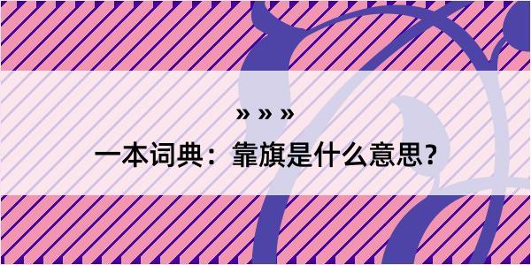 一本词典：靠旗是什么意思？