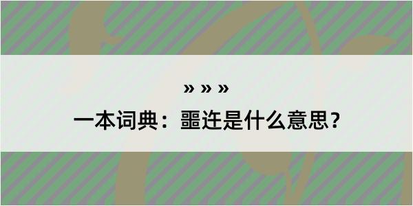 一本词典：噩迕是什么意思？