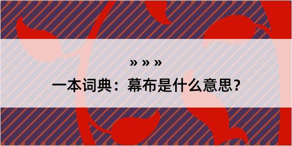 一本词典：幕布是什么意思？