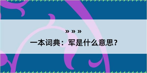 一本词典：军是什么意思？