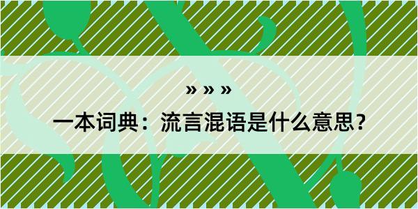 一本词典：流言混语是什么意思？