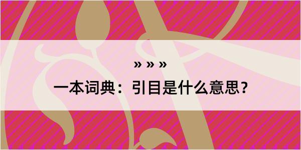 一本词典：引目是什么意思？