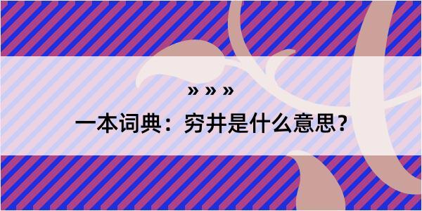 一本词典：穷井是什么意思？