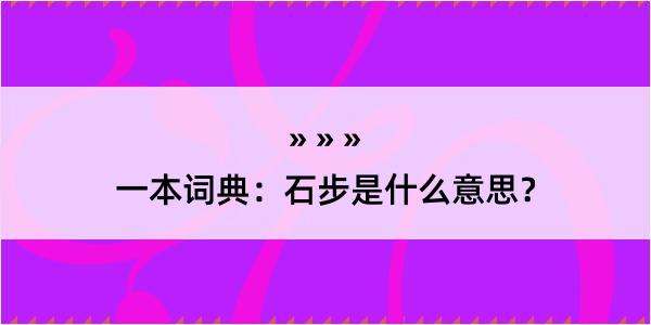 一本词典：石步是什么意思？