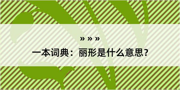 一本词典：丽形是什么意思？