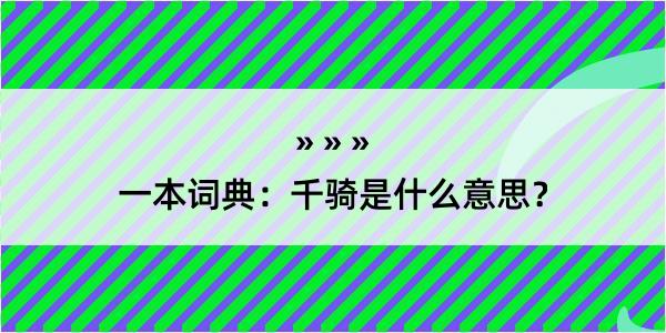 一本词典：千骑是什么意思？