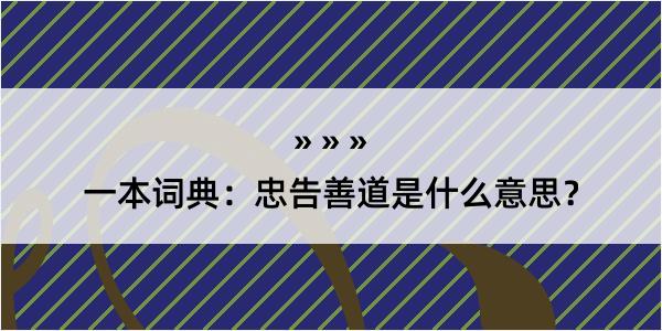 一本词典：忠告善道是什么意思？