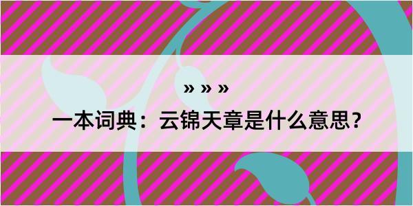 一本词典：云锦天章是什么意思？