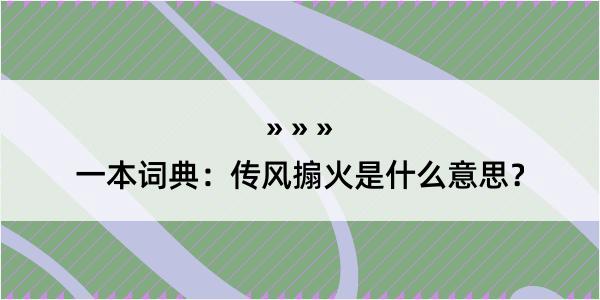 一本词典：传风搧火是什么意思？