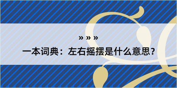 一本词典：左右摇摆是什么意思？