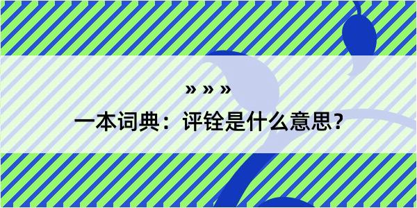 一本词典：评铨是什么意思？