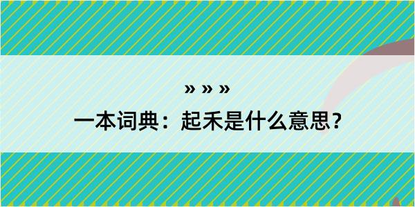 一本词典：起禾是什么意思？