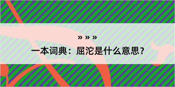 一本词典：屈沱是什么意思？