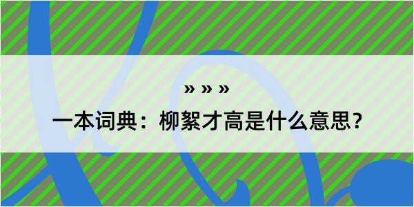 一本词典：柳絮才高是什么意思？