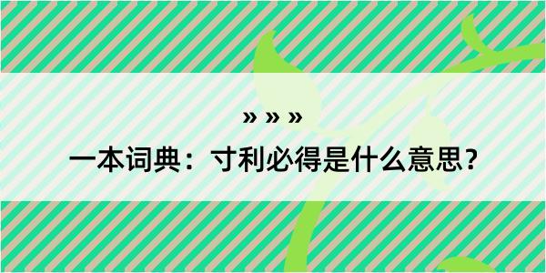 一本词典：寸利必得是什么意思？