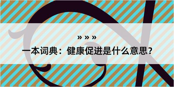 一本词典：健康促进是什么意思？