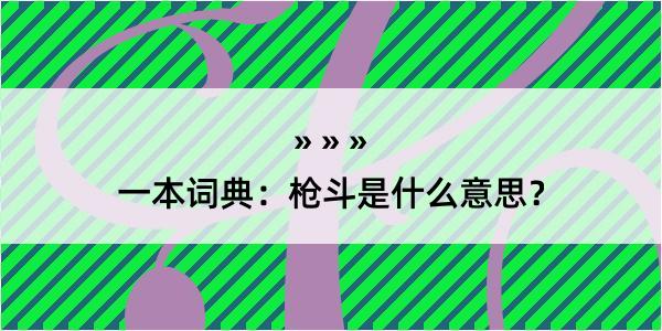 一本词典：枪斗是什么意思？