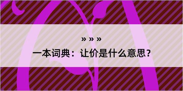 一本词典：让价是什么意思？