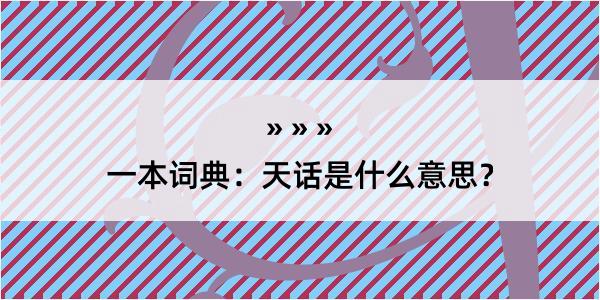 一本词典：天话是什么意思？