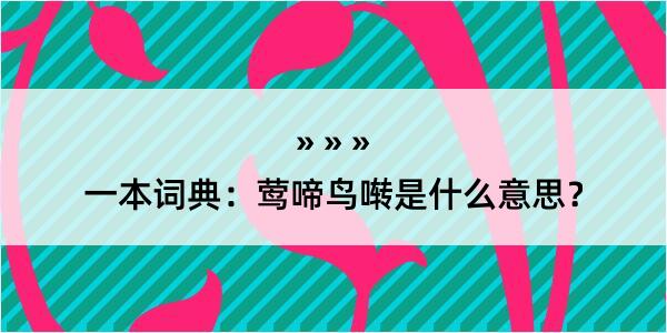 一本词典：莺啼鸟啭是什么意思？