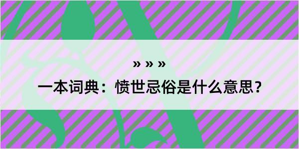 一本词典：愤世忌俗是什么意思？