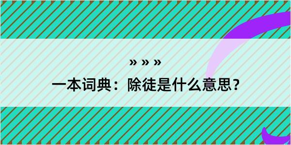 一本词典：除徒是什么意思？