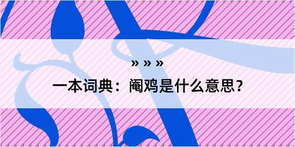 一本词典：阉鸡是什么意思？