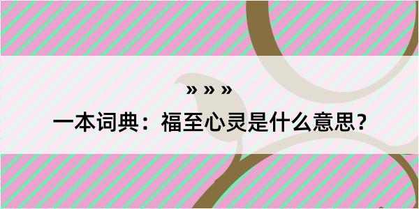 一本词典：福至心灵是什么意思？